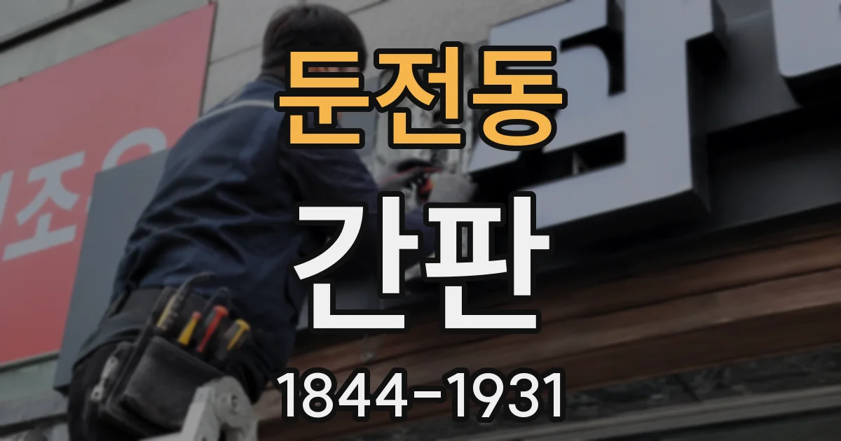 둔전동 간판