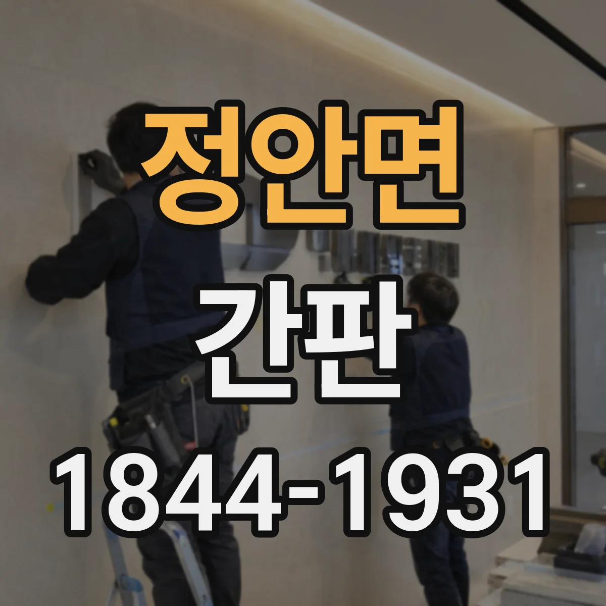 정안면 간판