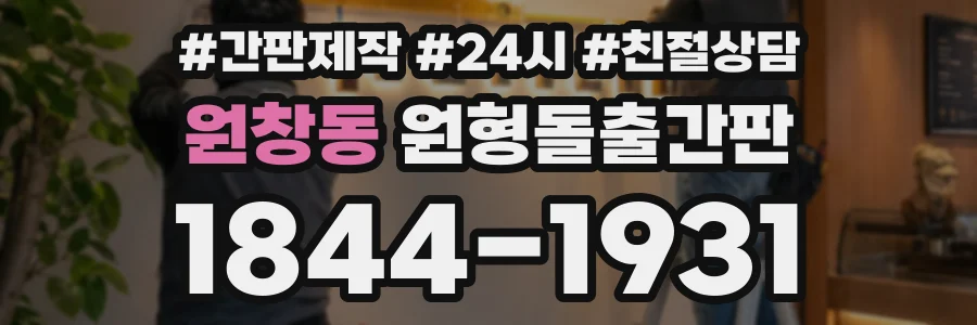 원창동 원형돌출간판 상담 전화 1844-1931