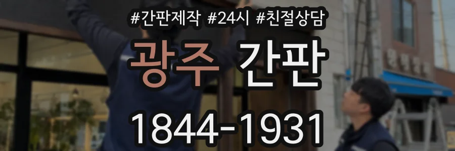 광주 간판