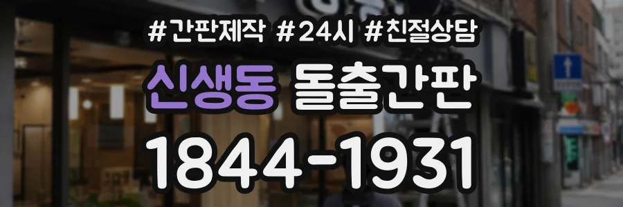 신생동 돌출간판 상담 전화 1844-1931