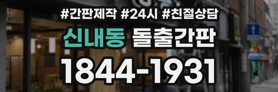 신내동 돌출간판 상담 전화 1844-1931