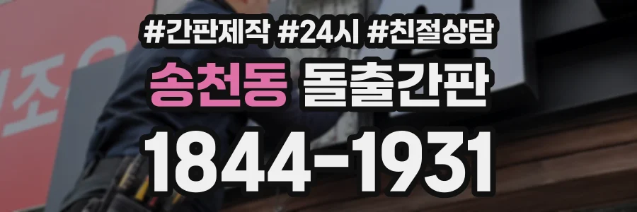 송천동 돌출간판 상담 전화 1844-1931