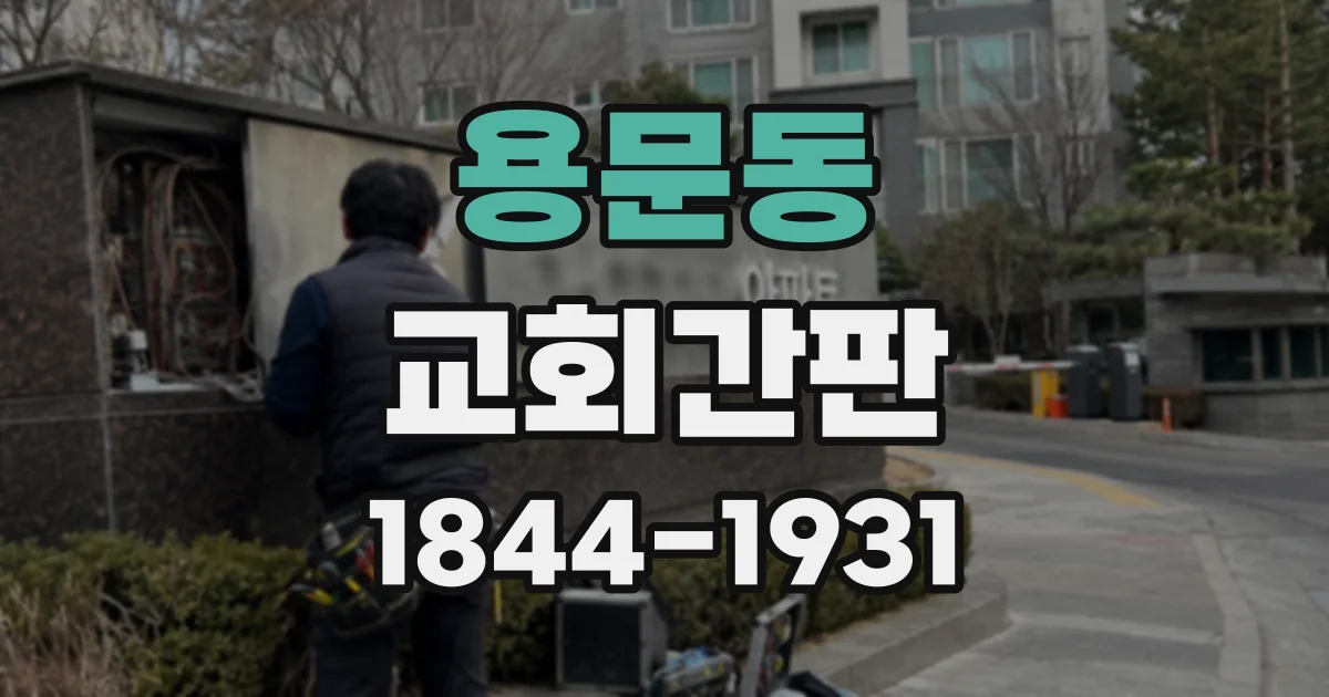 용문동 교회간판