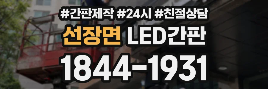 선장면 LED간판 상담 전화 1844-1931