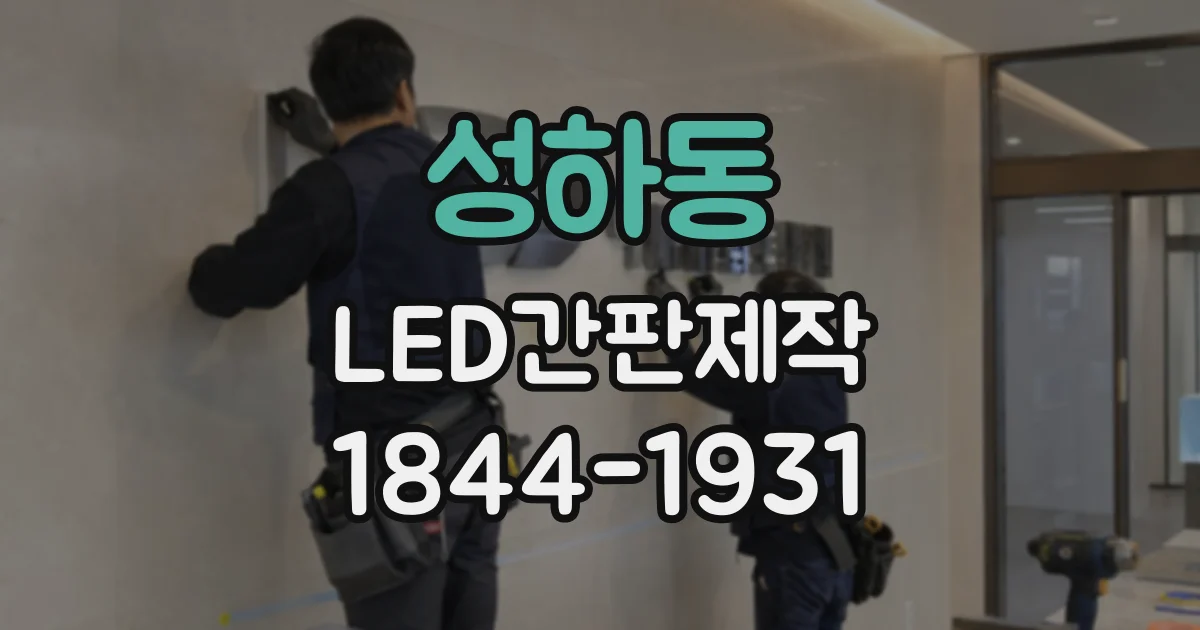 성하동 LED간판제작