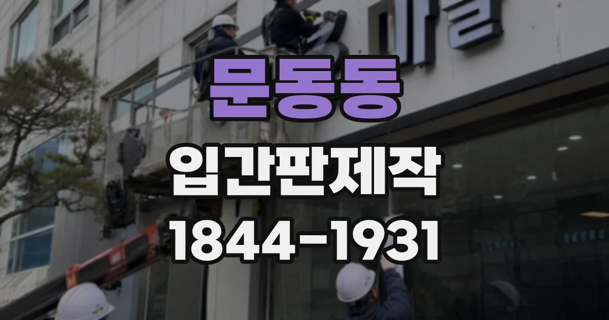 문동동 입간판제작