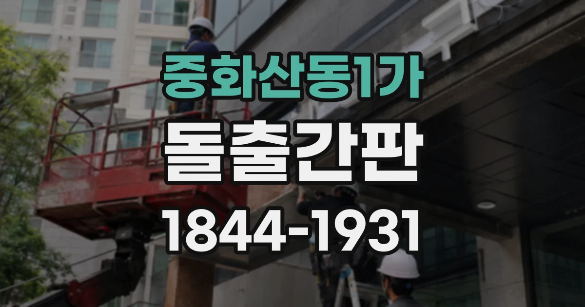 중화산동1가 돌출간판