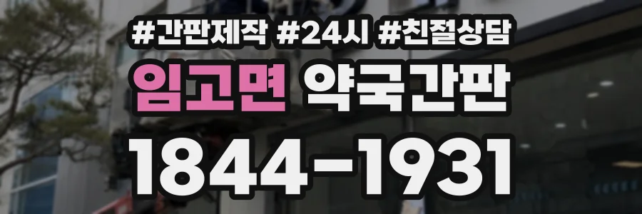 임고면 약국간판 상담 전화 1844-1931