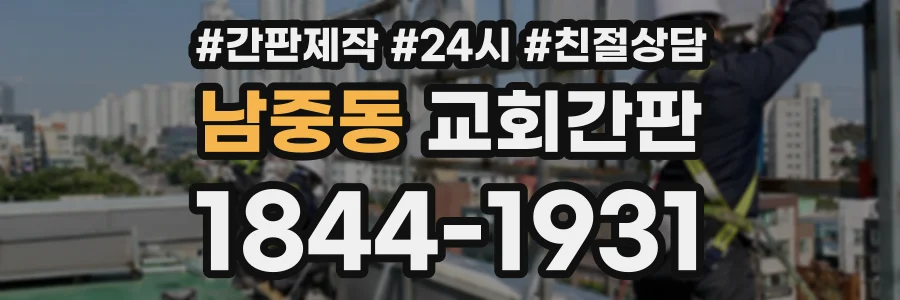 남중동 교회간판 상담 전화 1844-1931