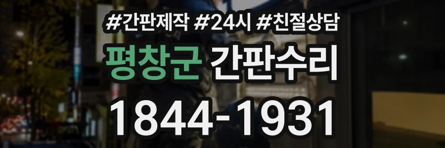 평창군 간판수리 상담 전화 1844-1931