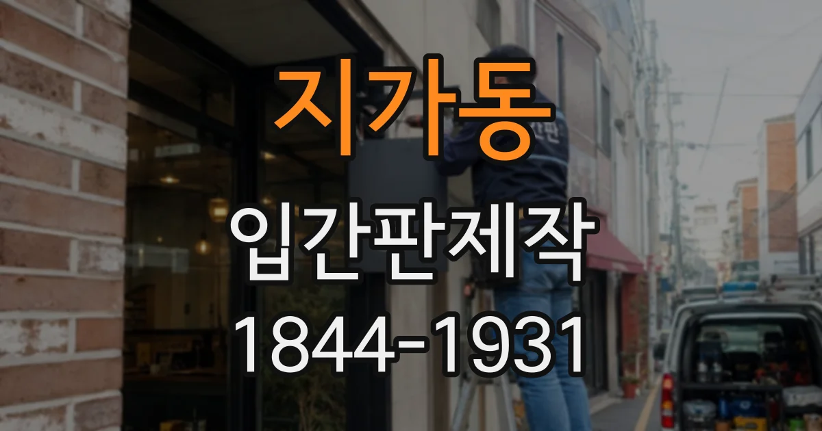 지가동 입간판제작