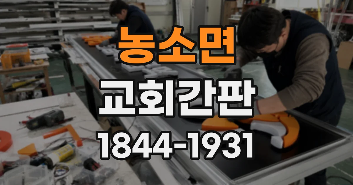 농소면 교회간판