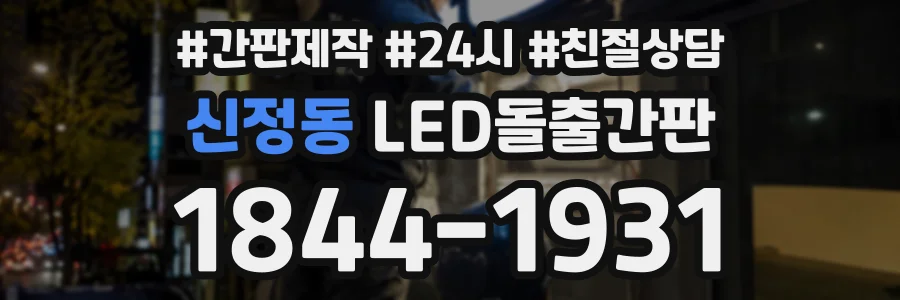 신정동 LED돌출간판 상담 전화 1844-1931