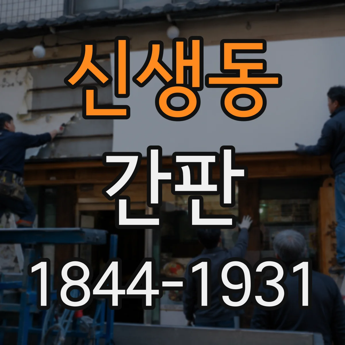 신생동 간판