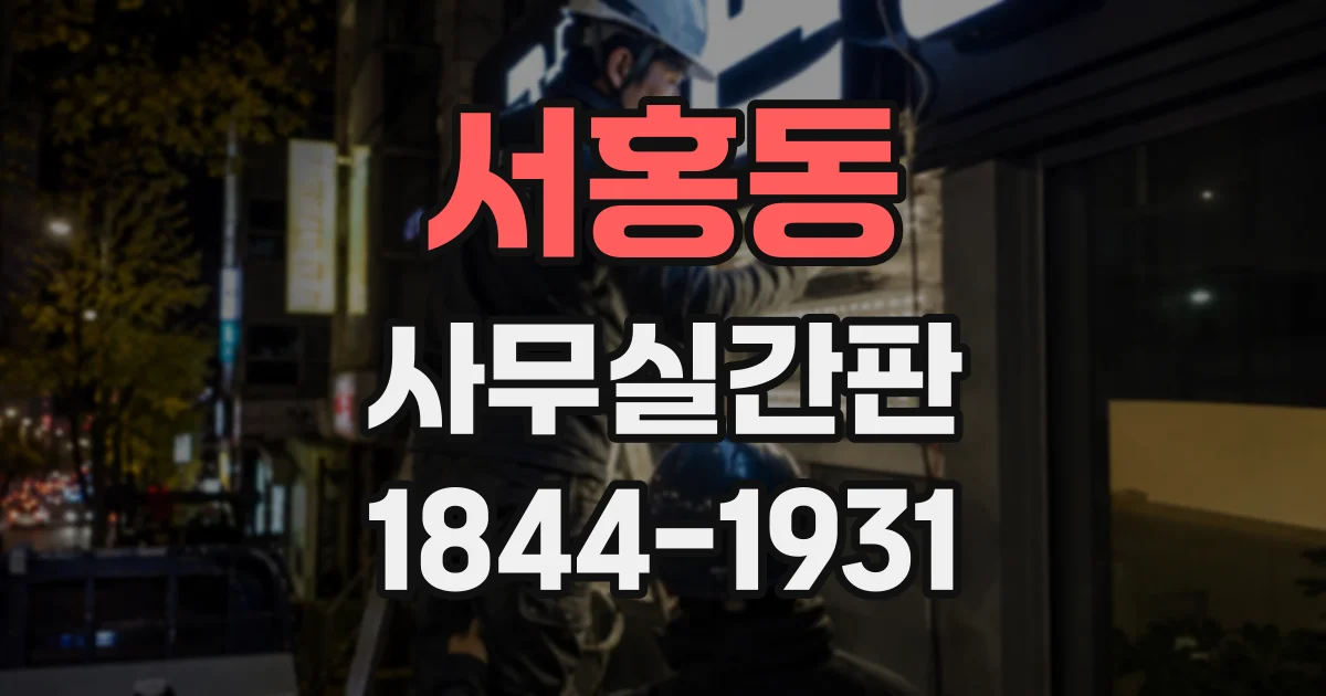 서홍동 사무실간판