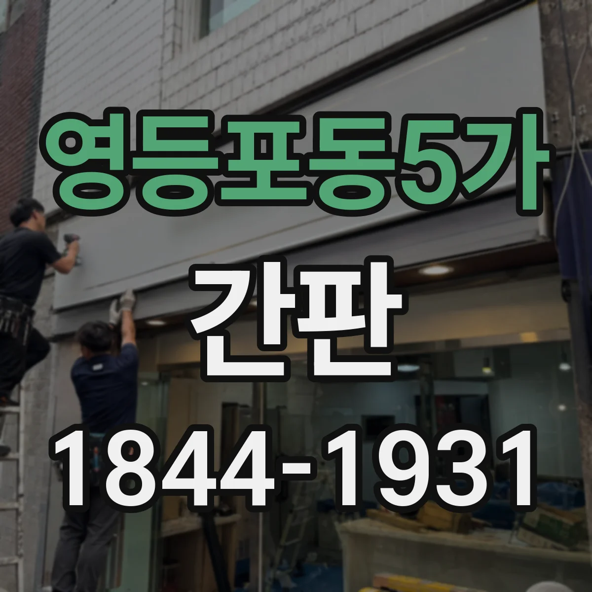 영등포동5가 간판