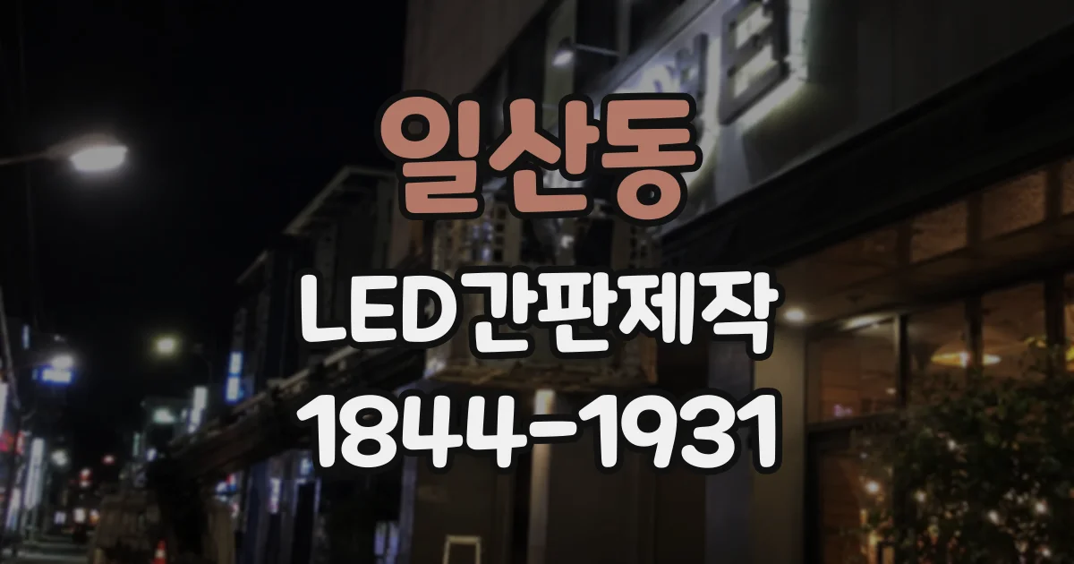 일산동 LED간판제작