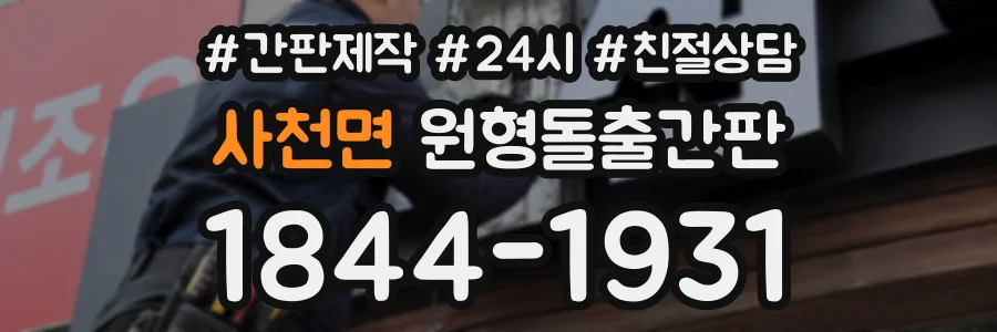 사천면 원형돌출간판 상담 전화 1844-1931