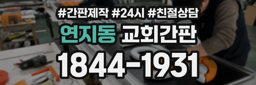 연지동 교회간판 상담 전화 1844-1931