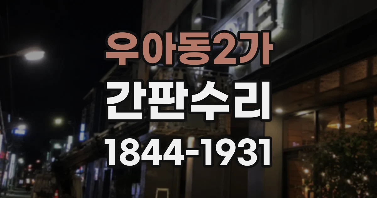 우아동2가 간판수리