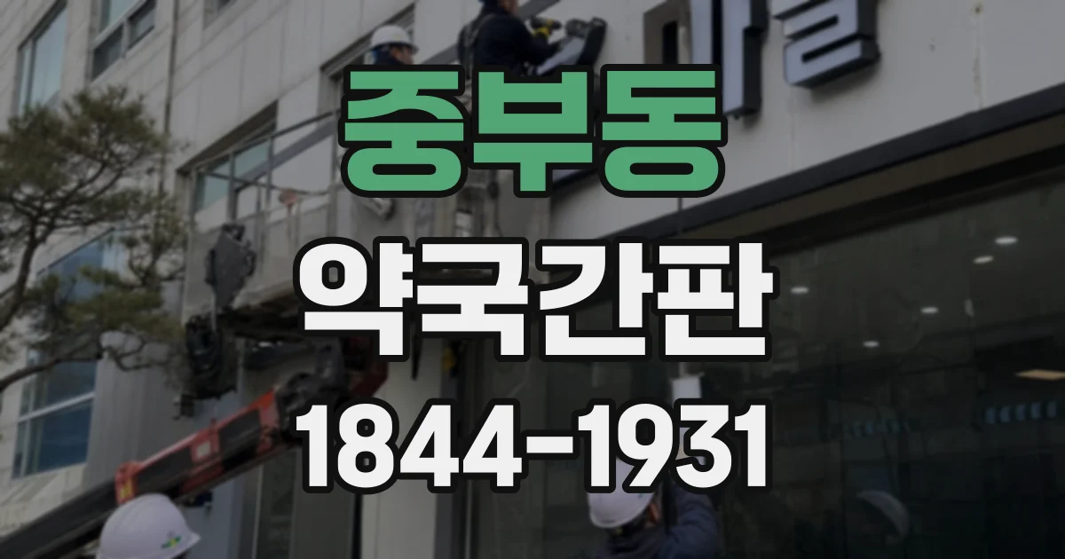 중부동 약국간판