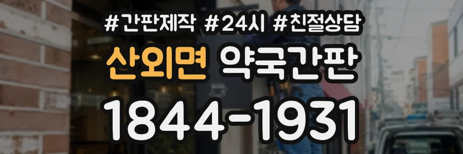 산외면 약국간판 상담 전화 1844-1931