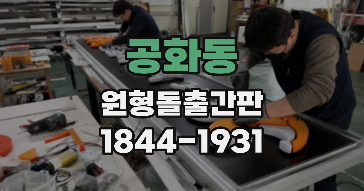 공화동 원형돌출간판