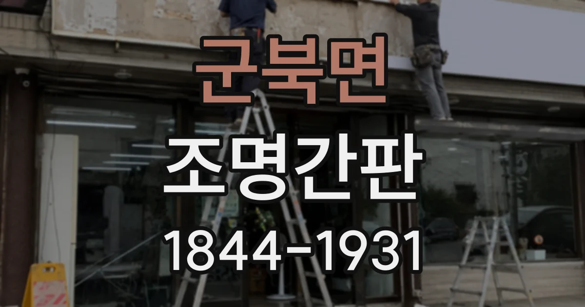 군북면 조명간판