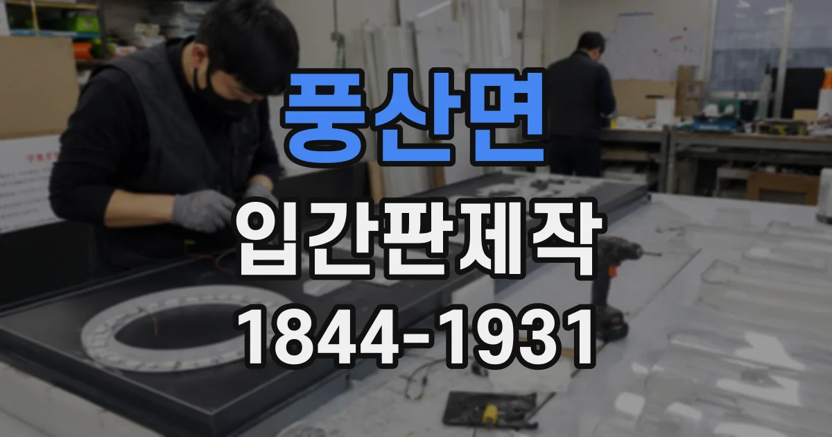 풍산면 입간판제작
