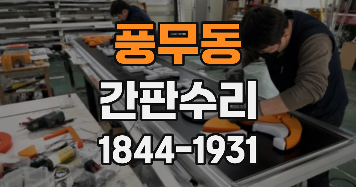 풍무동 간판수리