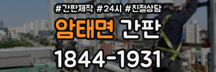 암태면 간판