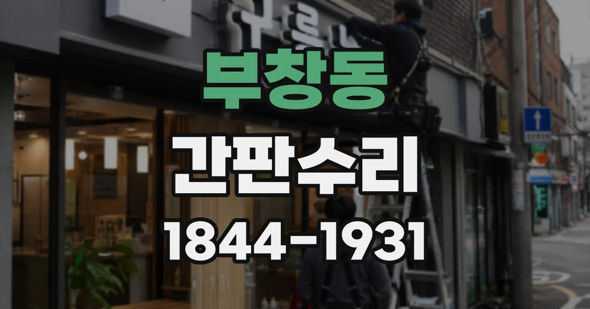 부창동 간판수리