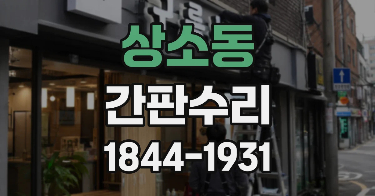 상소동 간판수리