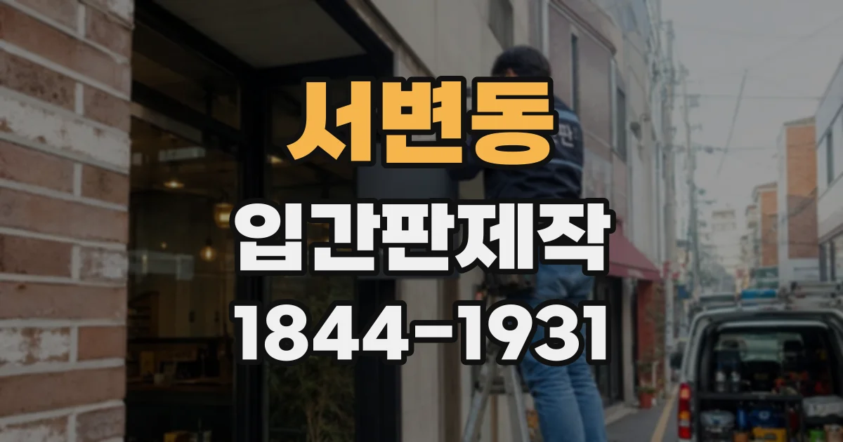 서변동 입간판제작