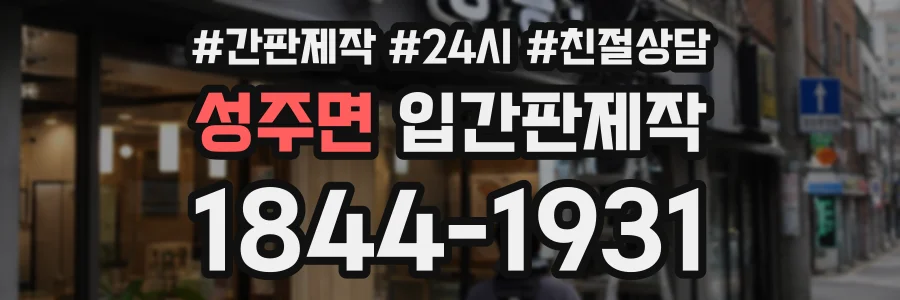 성주면 입간판제작 상담 전화 1844-1931