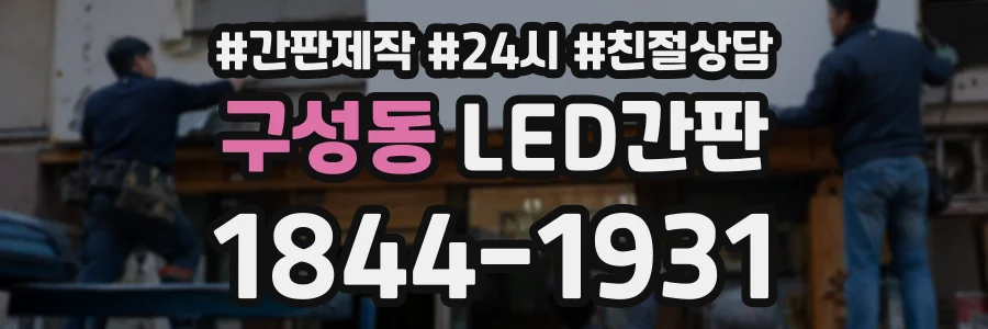 구성동 LED간판 상담 전화 1844-1931