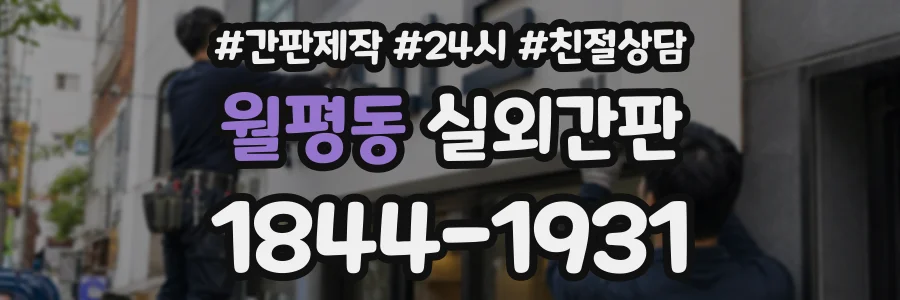 월평동 실외간판 상담 전화 1844-1931