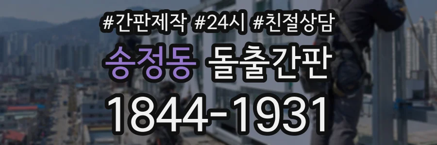 송정동 돌출간판 상담 전화 1844-1931