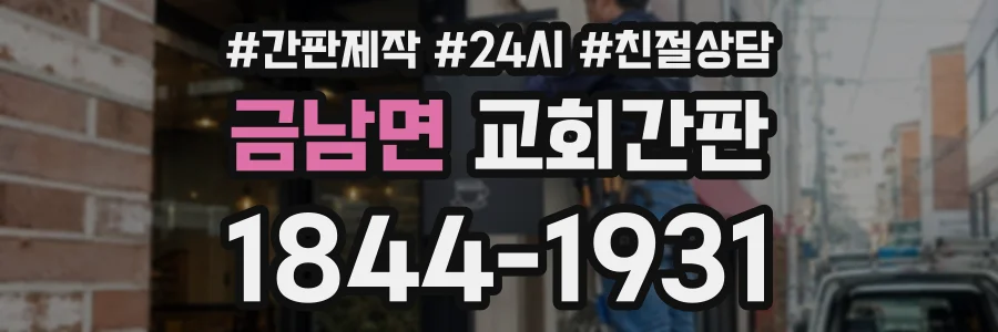 금남면 교회간판 상담 전화 1844-1931