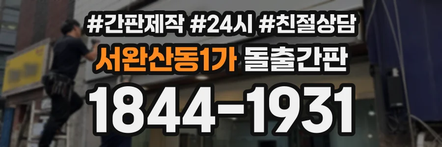 서완산동1가 돌출간판 상담 전화 1844-1931