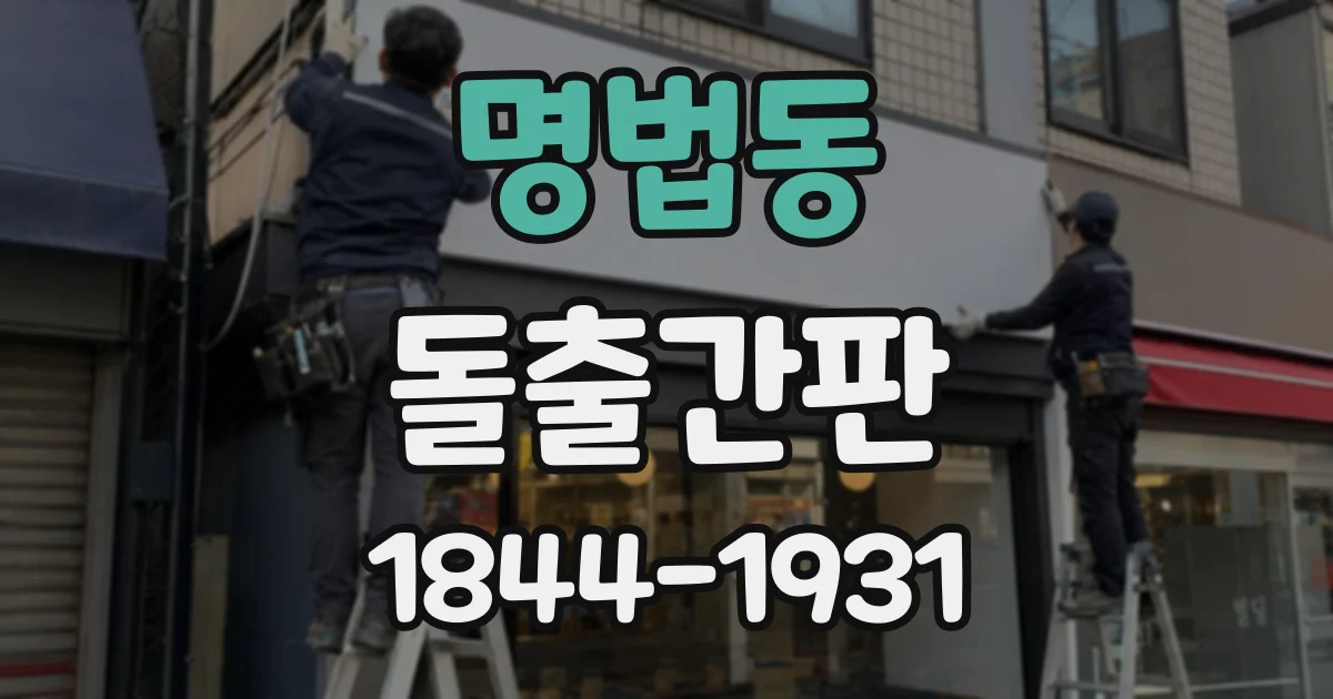명법동 돌출간판