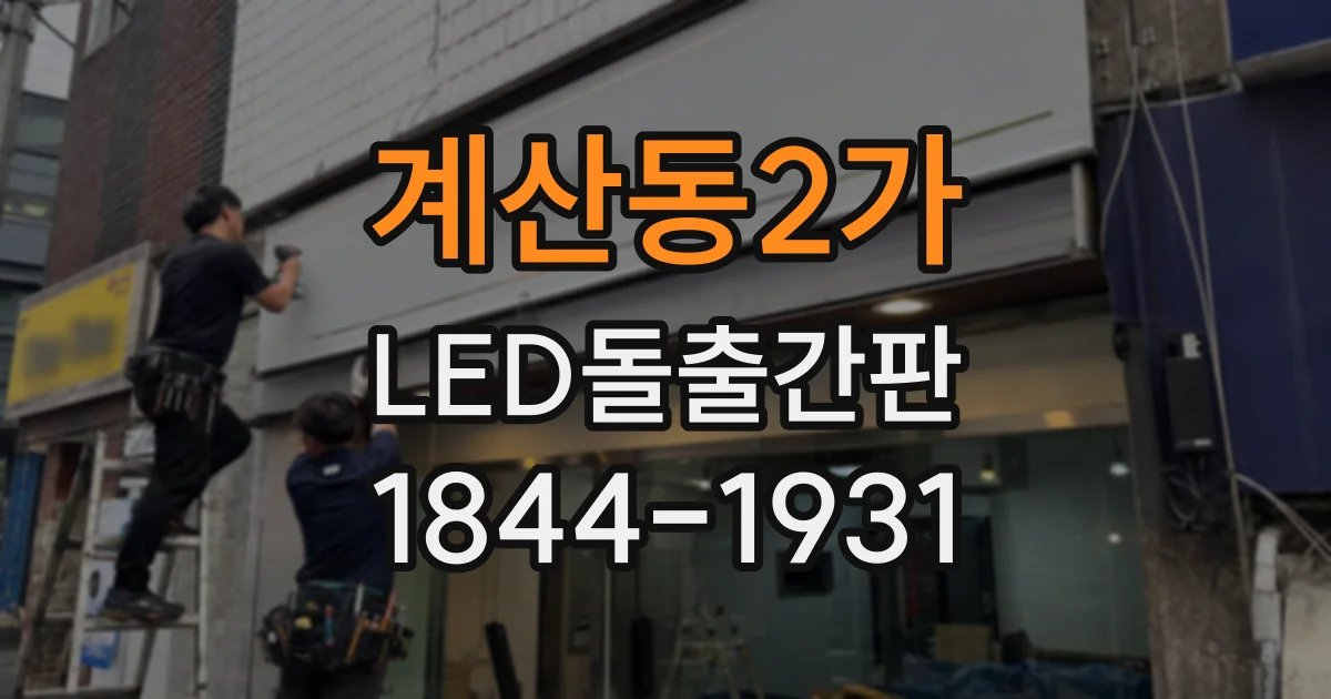 계산동2가 LED돌출간판