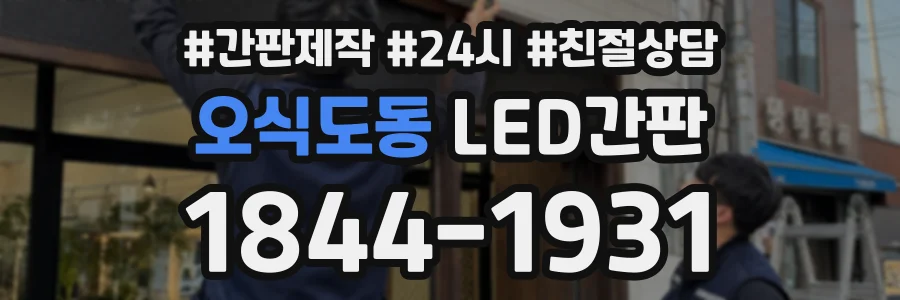 오식도동 LED간판 상담 전화 1844-1931