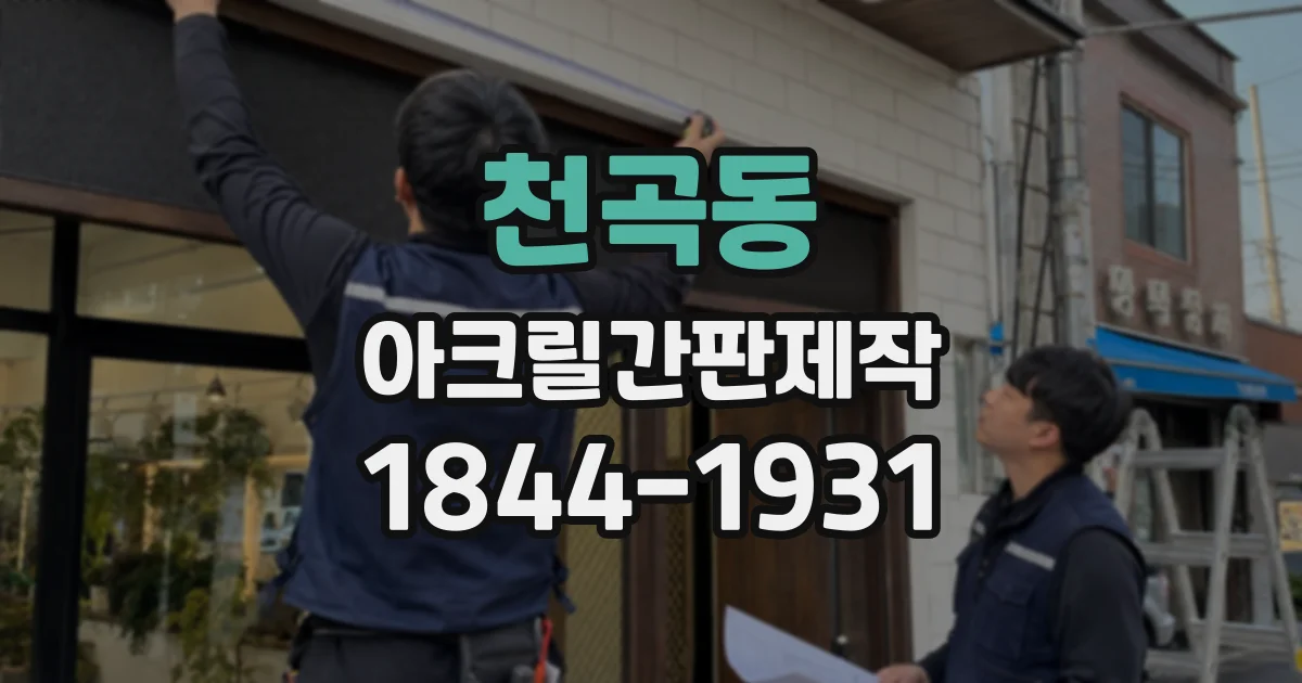 천곡동 아크릴간판제작