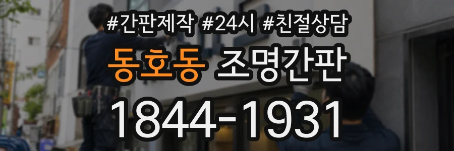 동호동 조명간판 상담 전화 1844-1931
