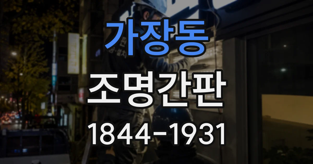 가장동 조명간판