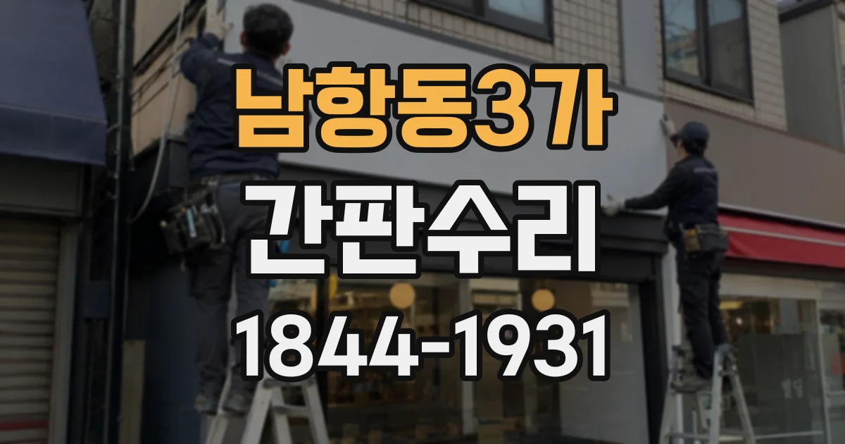 남항동3가 간판수리