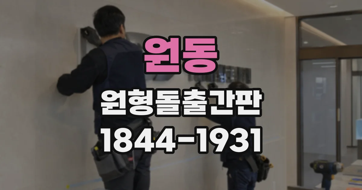 원동 원형돌출간판