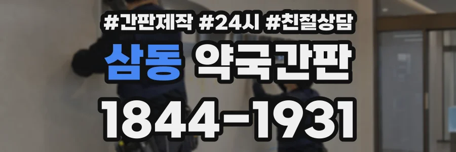 삼동 약국간판 상담 전화 1844-1931